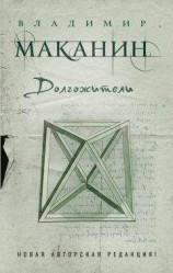 читать Долгожители (сборник)