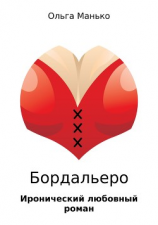 читать Бордальеро