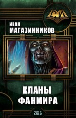 читать Кланы ФанМира