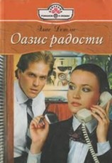 читать Оазис радости