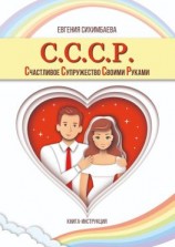 читать С.С.С.Р. Счастливое Супружество Своими Руками