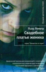 читать Свадебное платье жениха