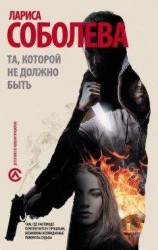 читать Та, которой не должно быть…
