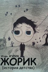 читать Жорик