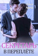 читать Секретарь в переплёте