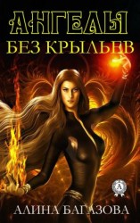 читать Ангелы без крыльев
