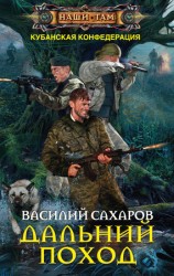 читать Дальний поход