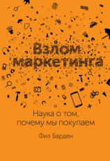 читать Взлом маркетинга. Наука о том, почему мы покупаем