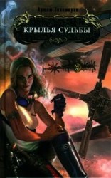 читать Крылья Судьбы