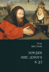 читать Покажи мне дорогу в ад