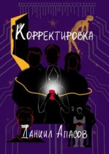 читать Корректировка. Параллельно задавая вопрос