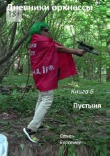 читать Дневники оркнессы. Книга 6. Пустыня