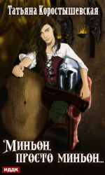 читать Миньон, просто миньон