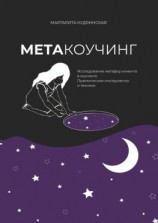 читать Метакоучинг. Исследование метафор клиента в коучинге. Практические инструменты и техники