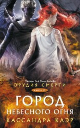 читать Орудия Смерти. Город небесного огня