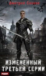 читать Изменённый третьей серии