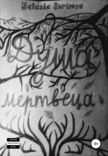 читать Душа мертвеца