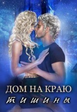 читать Дом на краю тишины
