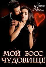 читать Мой босс  чудовище