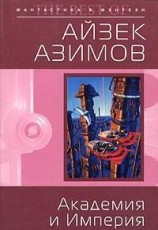читать Академия и Империя