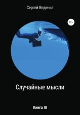 читать Случайные мысли. Книга III