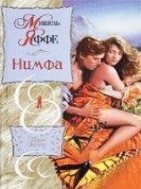 читать Нимфа