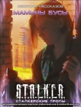 читать Сборник «Мамины бусы»