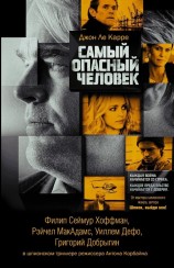 читать Самый опасный человек
