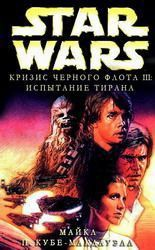 читать Испытание тирана