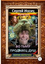читать Во тьму. Продавец душ