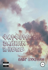 читать Фарфоровый чайник в небе