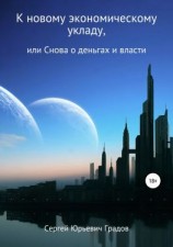читать К новому экономическому укладу, или Снова о деньгах и власти