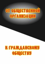 читать От общественной организации к гражданскому обществу