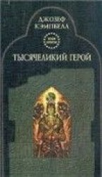 читать Тысячеликий герой