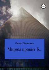 читать Миром правит Б