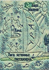 читать Лига яхтенных пассажиров