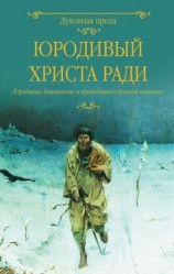 читать Юродивый Христа ради. Юродивые, блаженные и праведники в русской классике