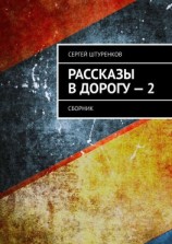 читать Рассказы в дорогу  2. Сборник