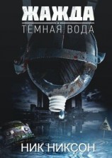 читать Жажда. Темная вода