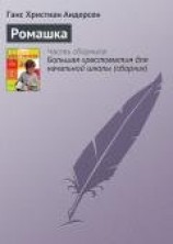 читать Ромашка