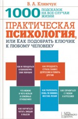 читать Практическая психология, или Как подобрать ключик к любому человеку. 1000 подсказок на все случаи жизни