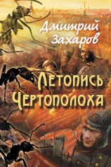 читать Летопись Чертополоха