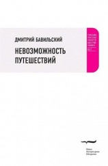 читать Невозможность путешествий