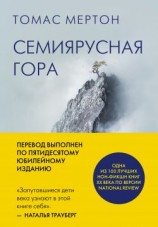 читать Семиярусная гора