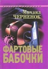 читать Фартовые бабочки