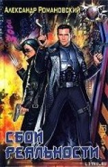 читать Сбой реальности