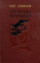 читать Проводы журавлей