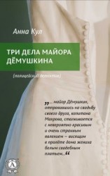 читать Три дела майора Дёмушкина