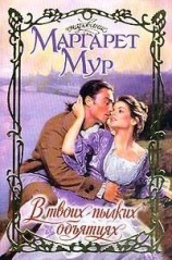 читать В твоих пылких объятиях