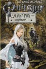 читать Ричард Длинные Руки — курфюрст